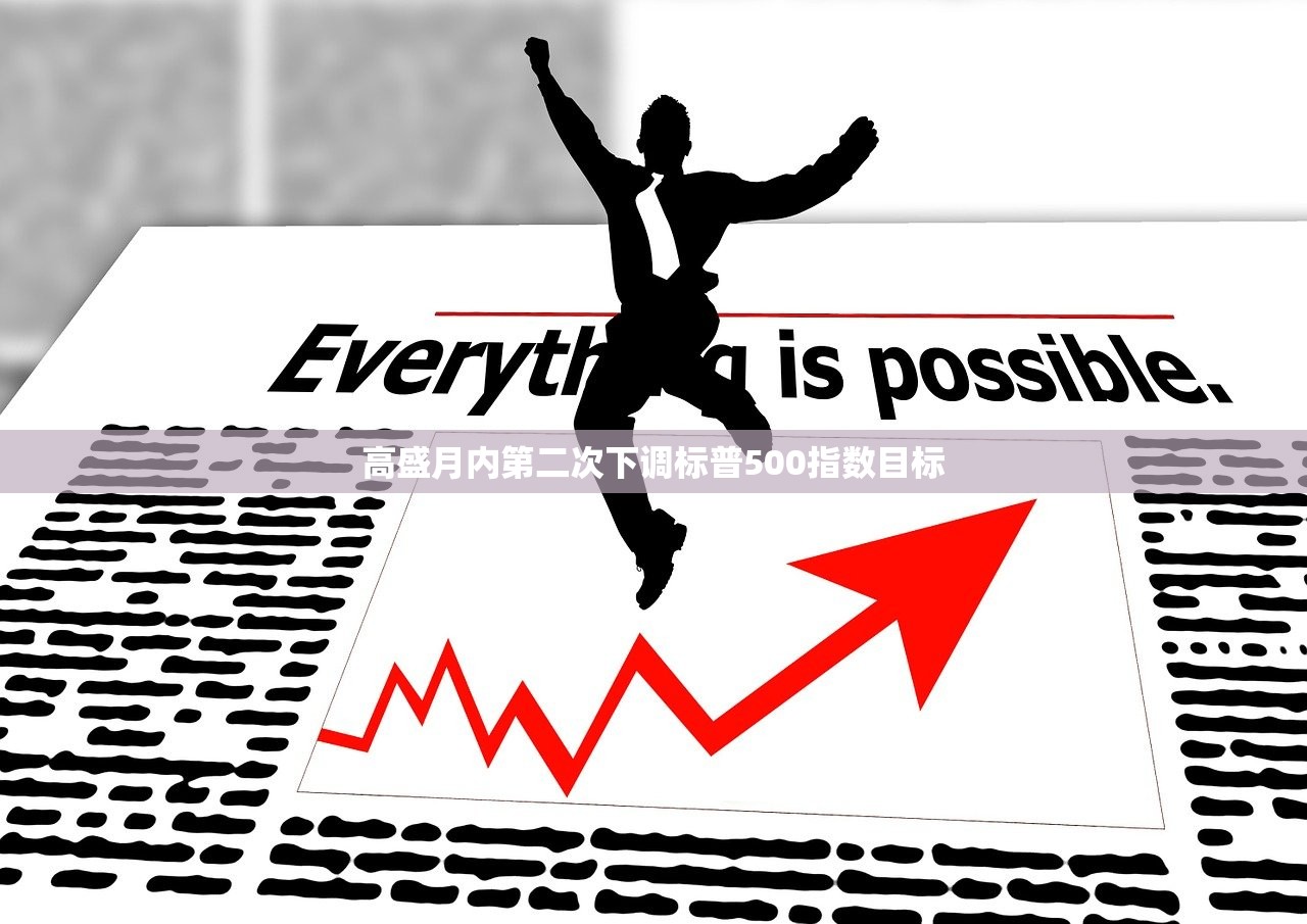 高盛月内第二次下调标普500指数目标