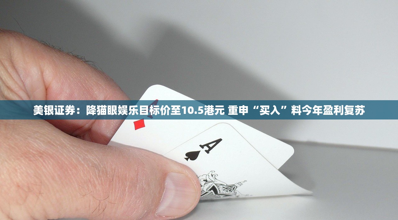 美银证券：降猫眼娱乐目标价至10.5港元 重申“买入”料今年盈利复苏