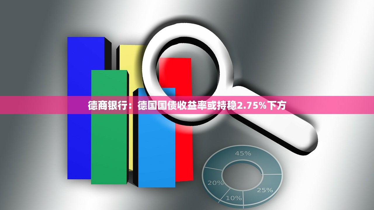 德商银行：德国国债收益率或持稳2.75%下方