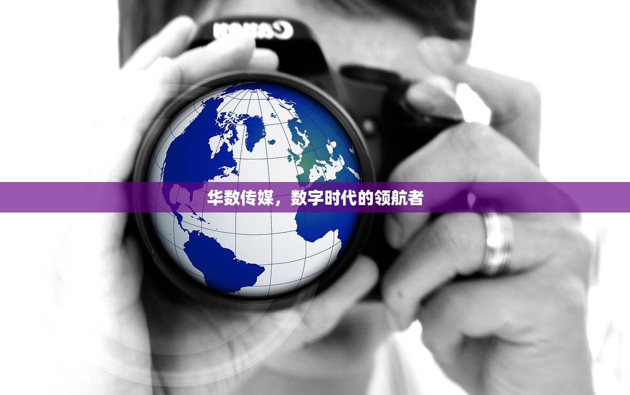 华数传媒，数字时代的领航者
