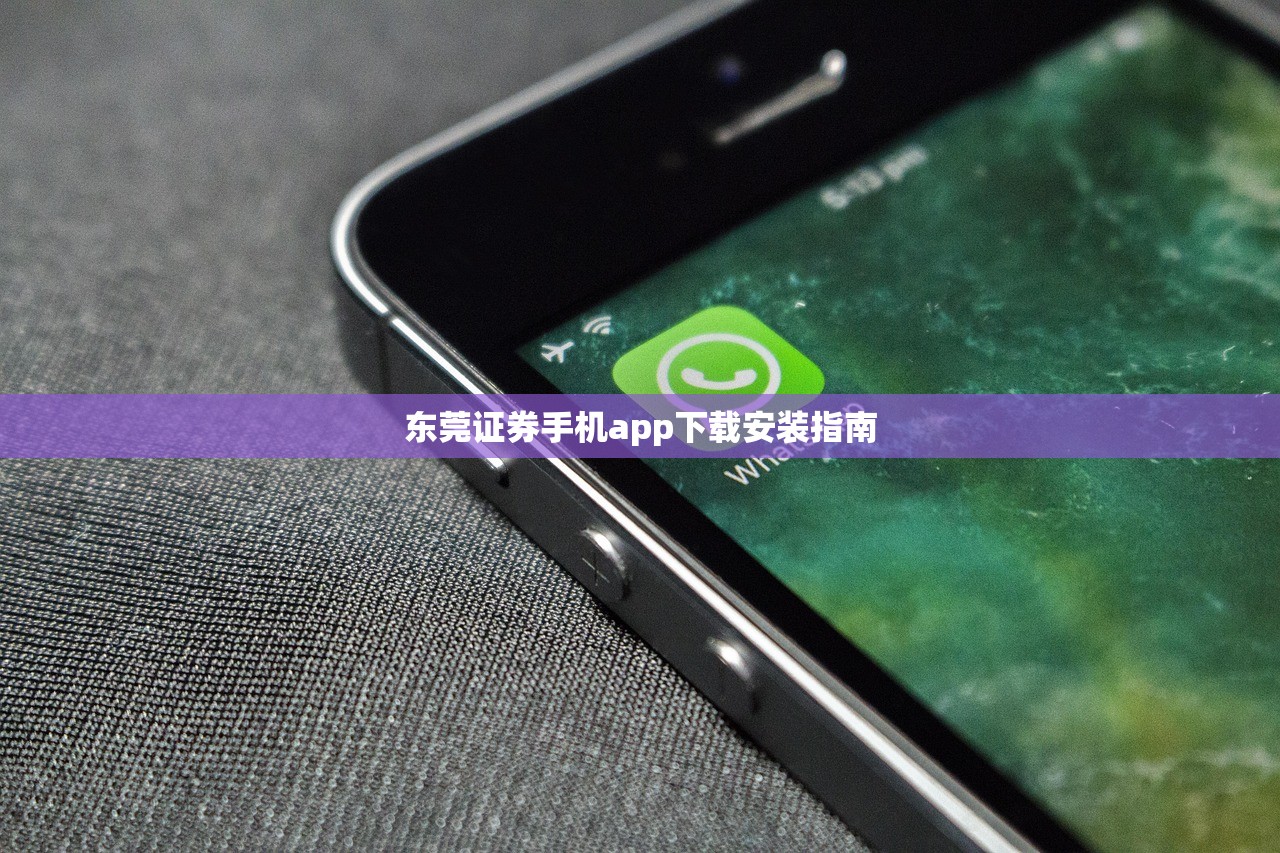 东莞证券手机app下载安装指南