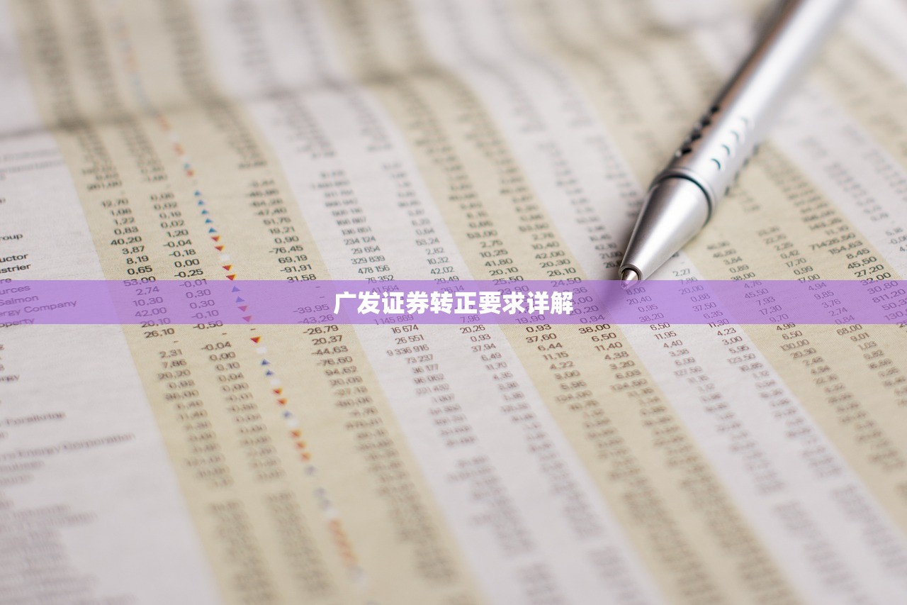 广发证券转正要求详解
