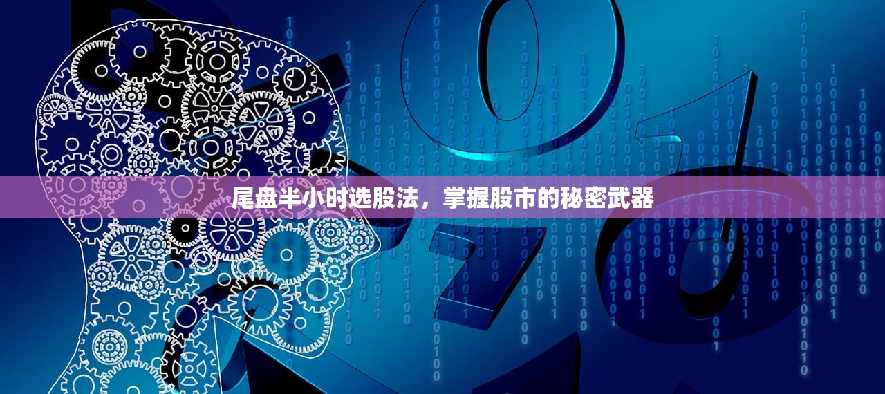 尾盘半小时选股法,掌握股市的秘密武器 尾盘半小时选股法,掌握股市的秘密武器