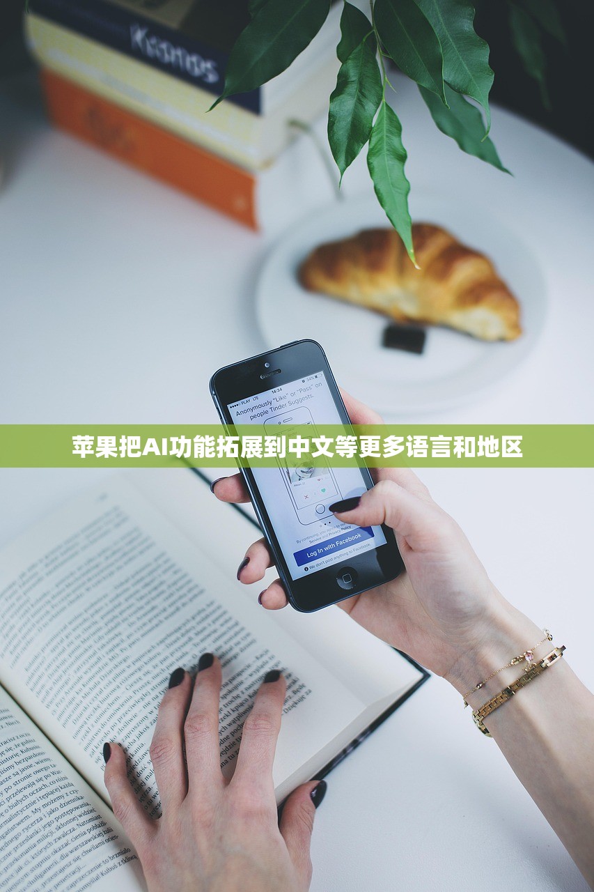 苹果把AI功能拓展到中文等更多语言和地区