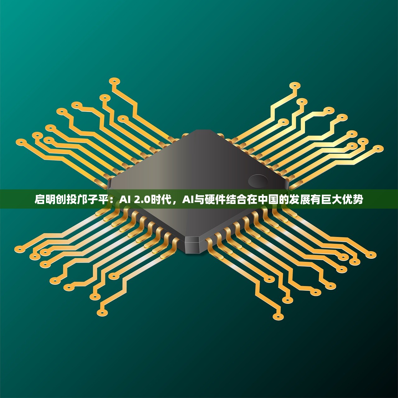 启明创投邝子平：AI 2.0时代，AI与硬件结合在中国的发展有巨大优势