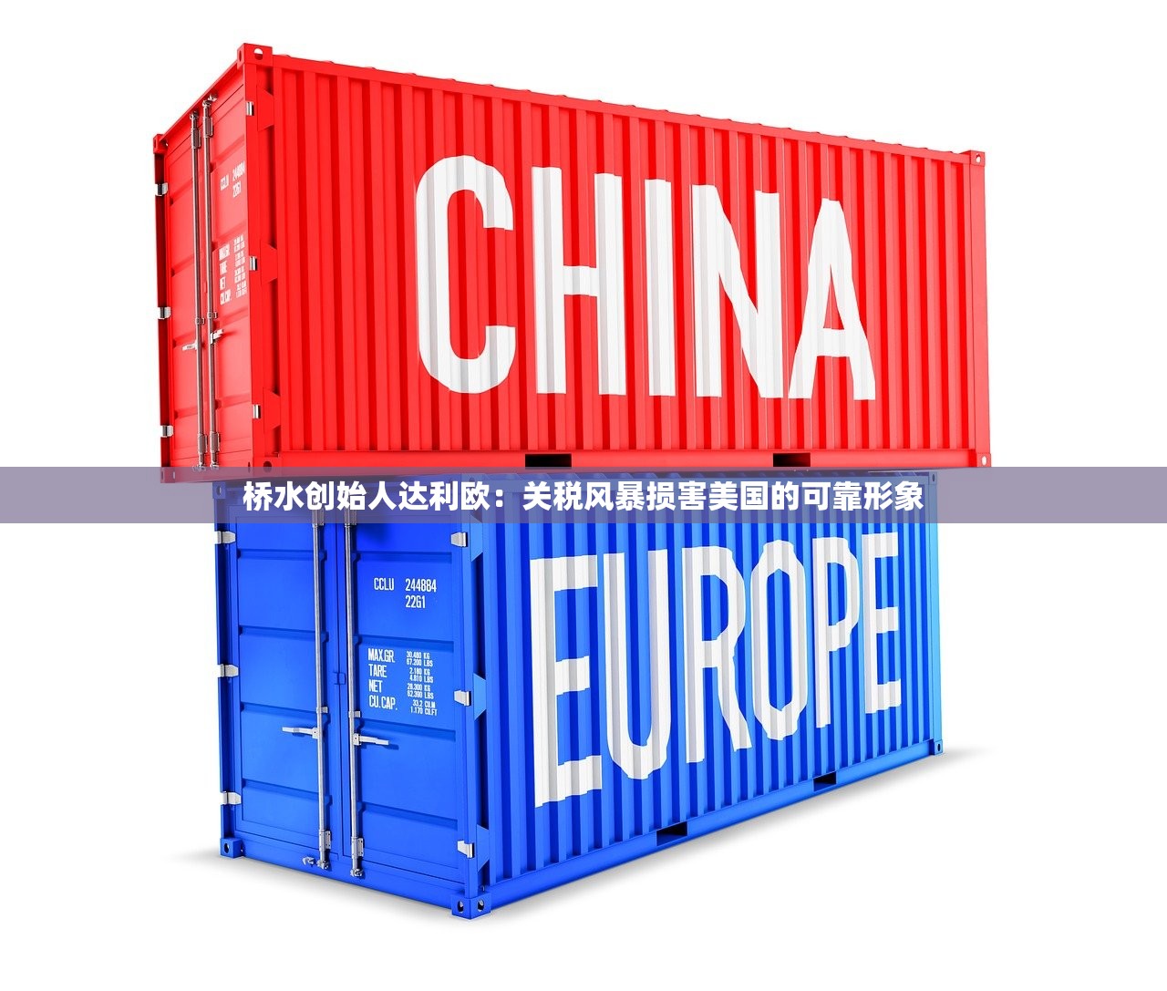 桥水创始人达利欧：关税风暴损害美国的可靠形象