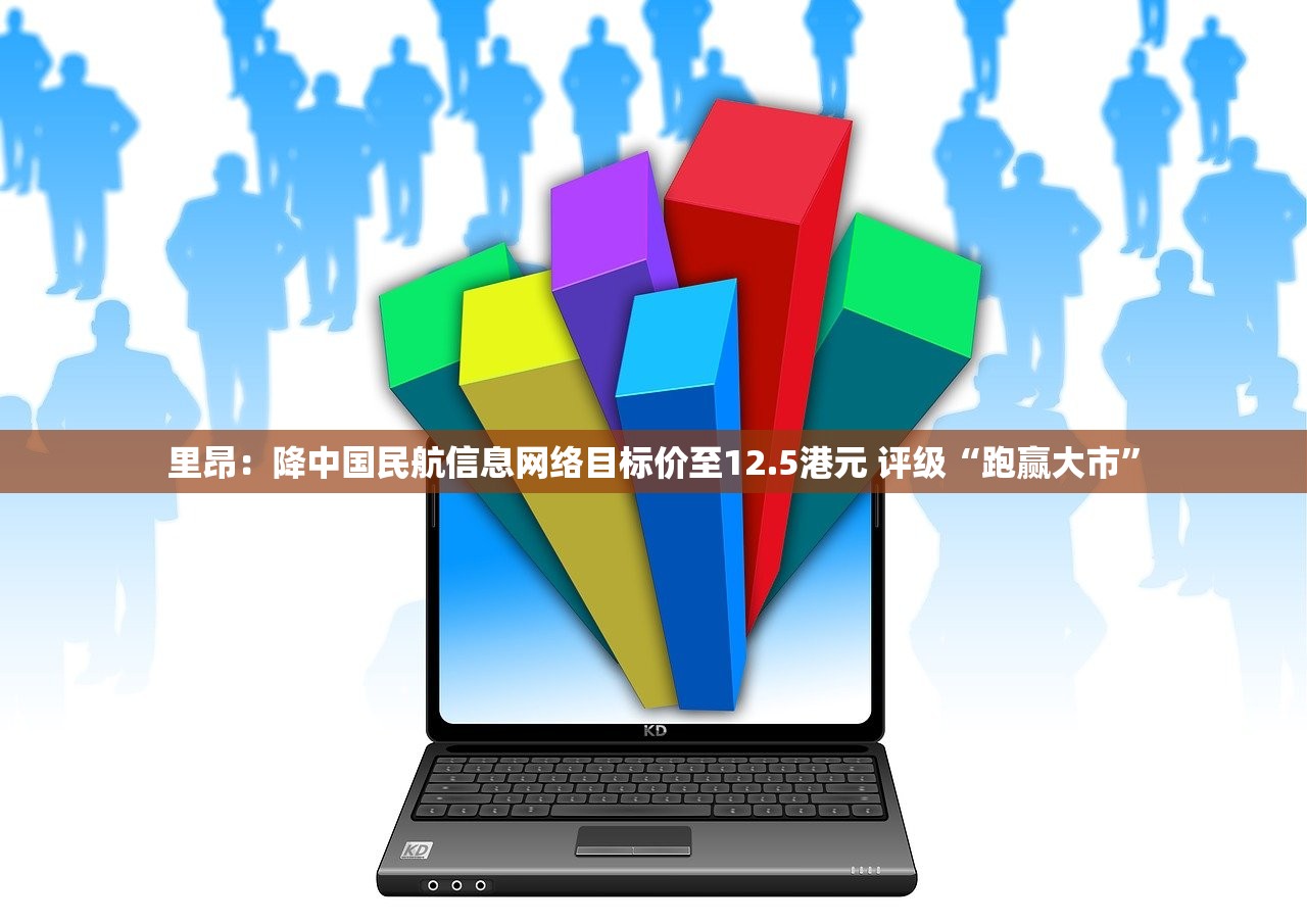 里昂：降中国民航信息网络目标价至12.5港元 评级“跑赢大市”