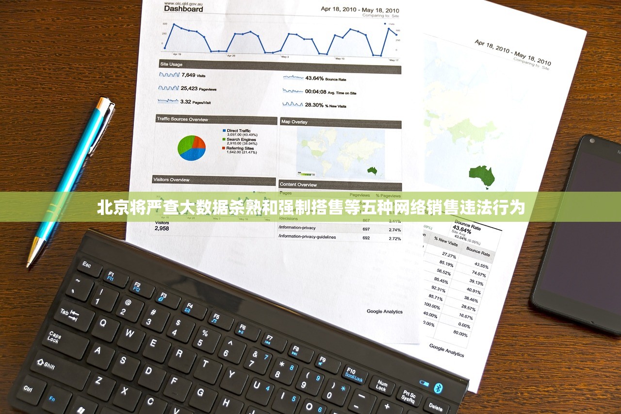 北京将严查大数据杀熟和强制搭售等五种网络销售违法行为