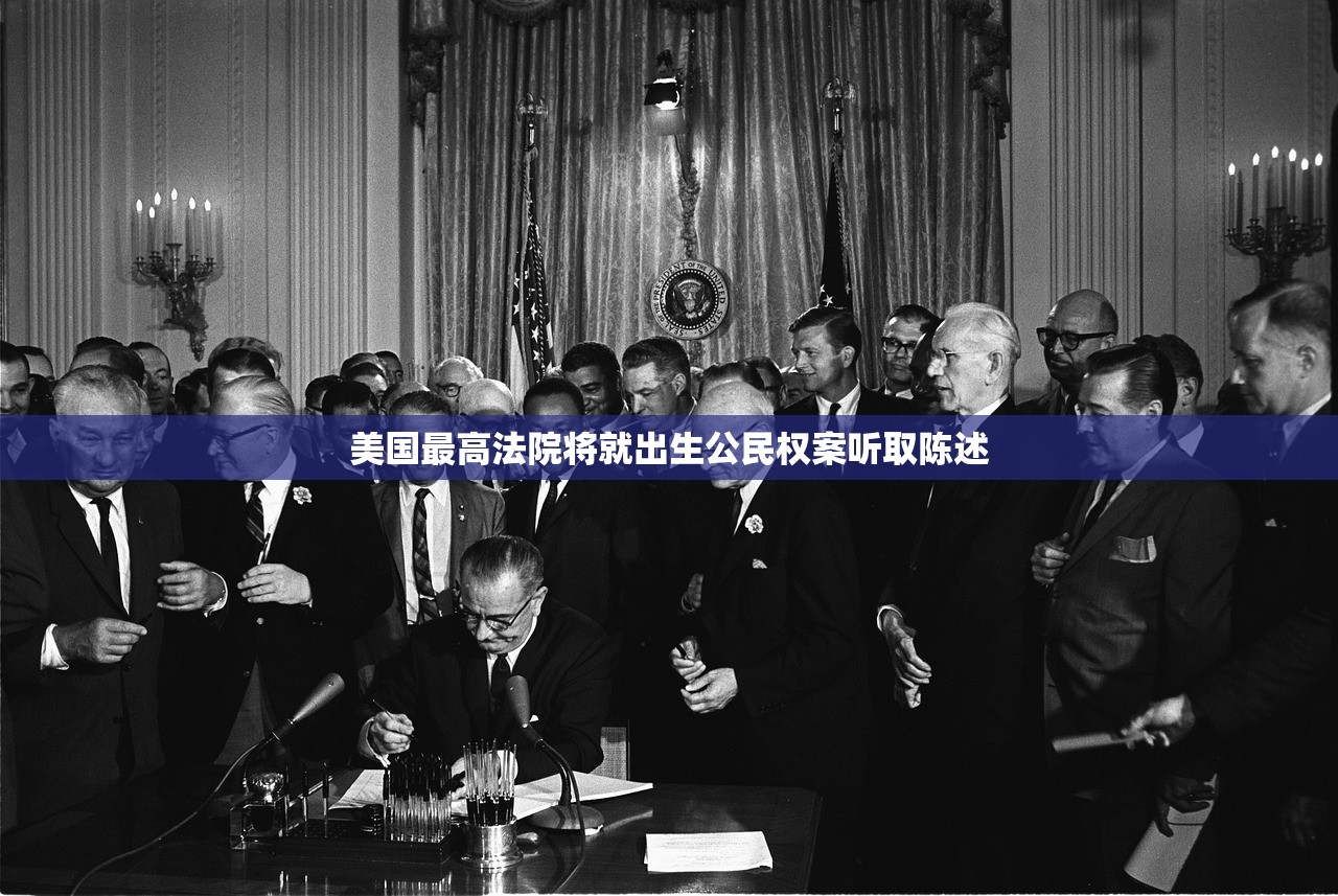 美国最高法院将就出生公民权案听取陈述