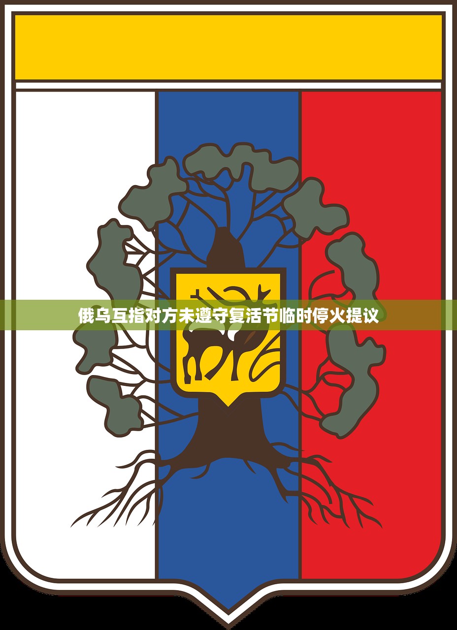 俄乌互指对方未遵守复活节临时停火提议