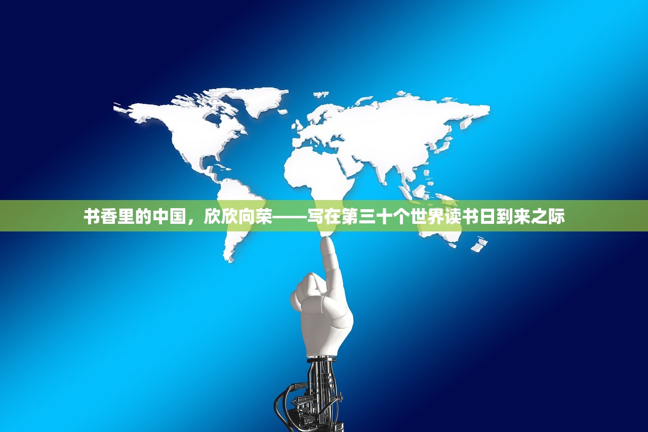 书香里的中国，欣欣向荣——写在第三十个世界读书日到来之际