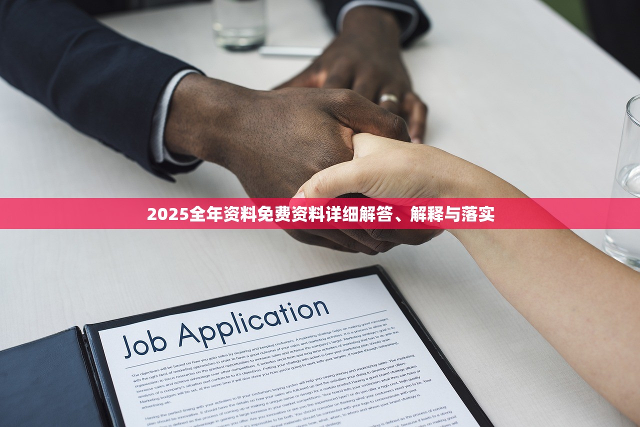 2025全年资料免费资料详细解答、解释与落实 2025全年资料免费资料详细解答、解释与落实