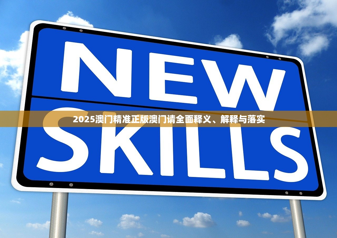 2025澳门精准正版澳门请全面释义、解释与落实 2025澳门精准正版澳门请全面释义、解释与落实