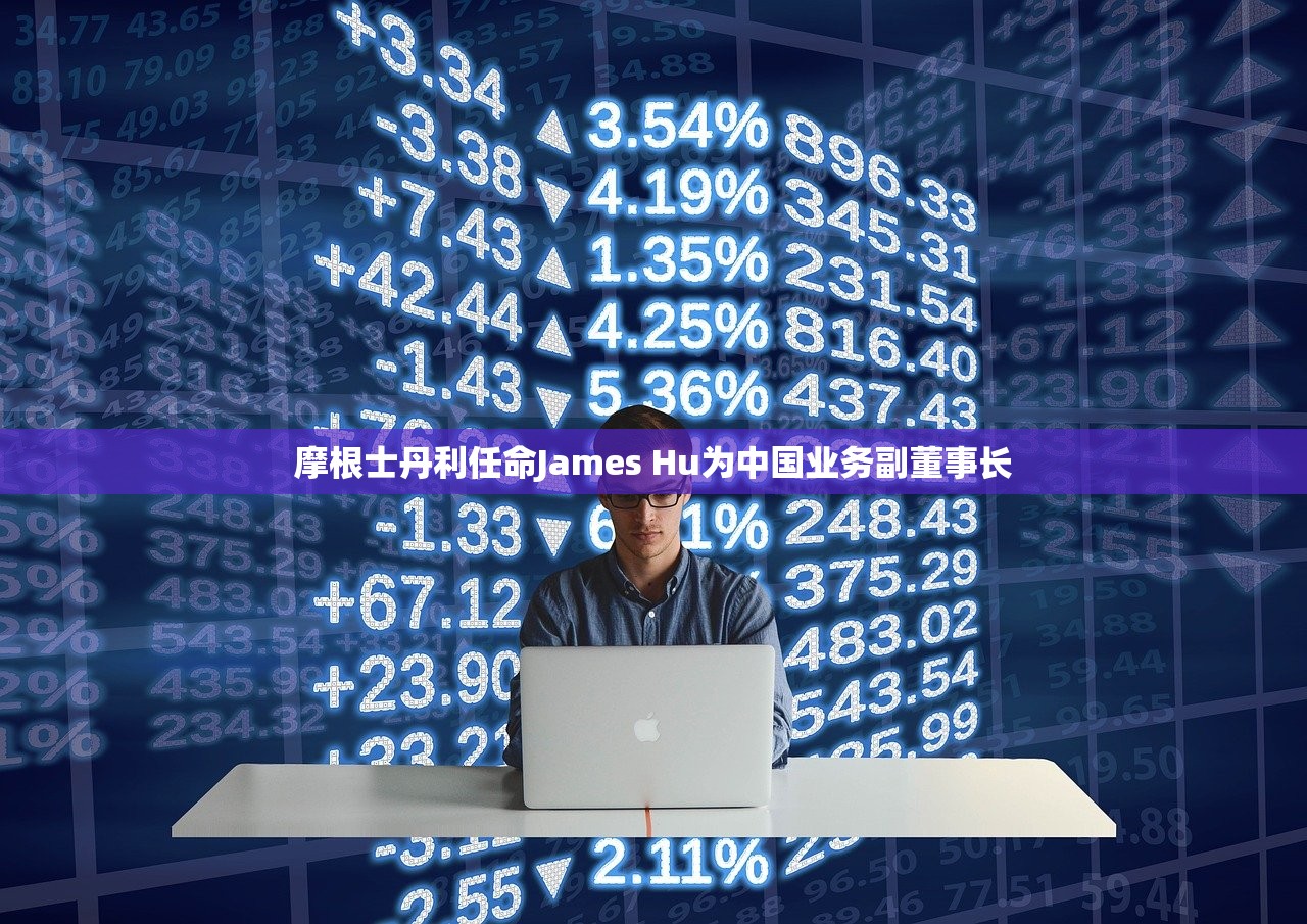 摩根士丹利任命James Hu为中国业务副董事长