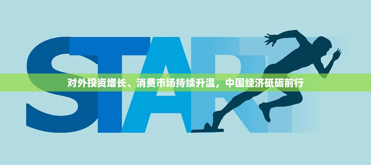 对外投资增长、消费市场持续升温，中国经济砥砺前行
