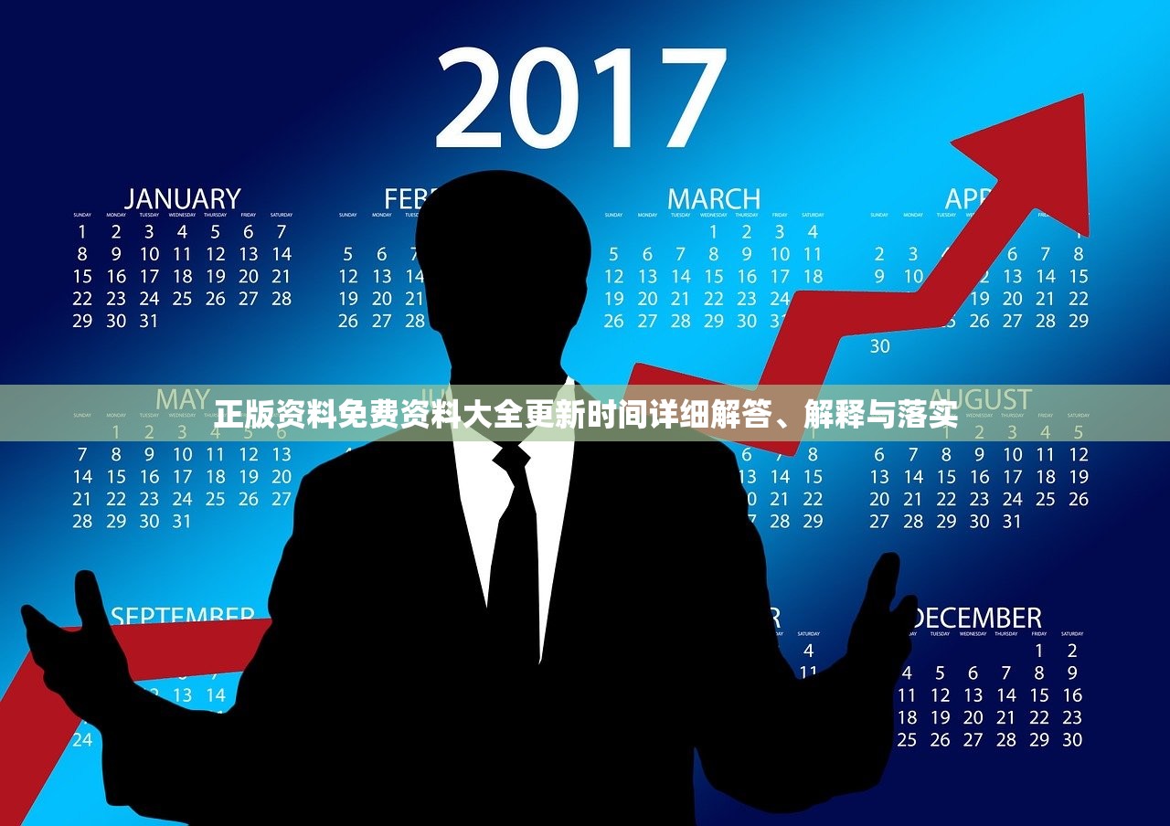 正版资料免费资料大全更新时间详细解答、解释与落实 正版资料免费资料大全更新时间详细解答、解释与落实