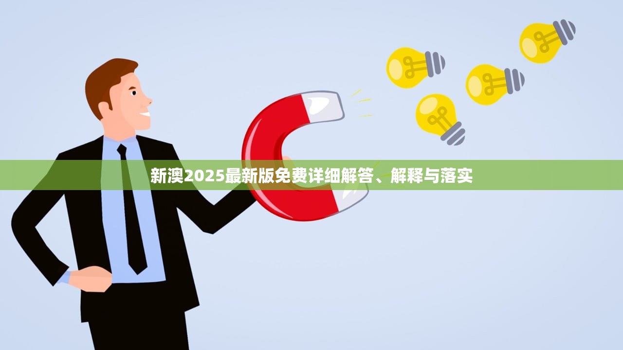 新澳2025最新版免费详细解答、解释与落实