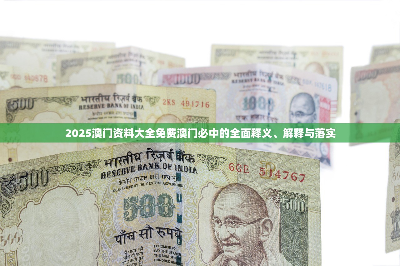2025澳门资料大全免费澳门必中的全面释义、解释与落实
