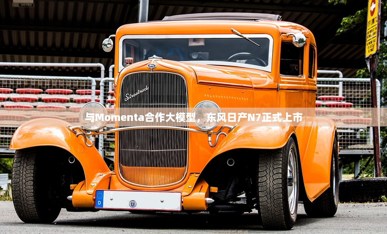与Momenta合作大模型，东风日产N7正式上市