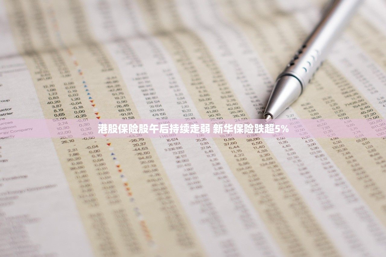 港股保险股午后持续走弱 新华保险跌超5%