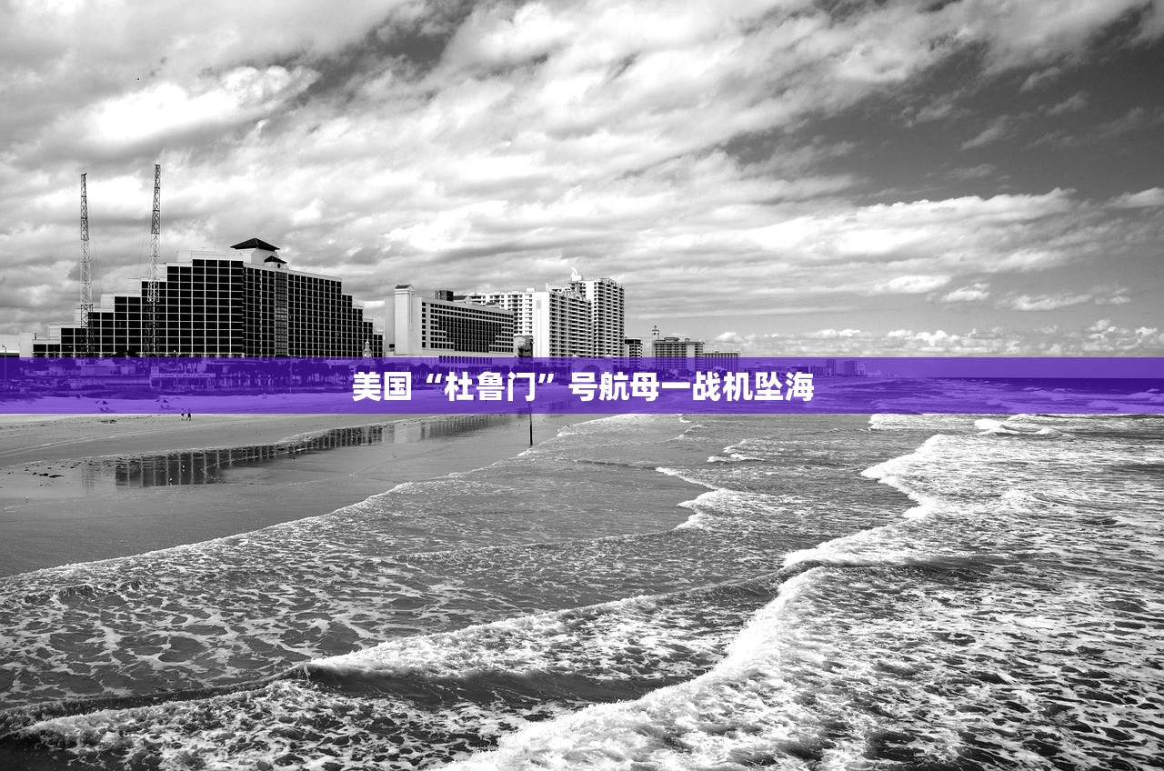 美国“杜鲁门”号航母一战机坠海