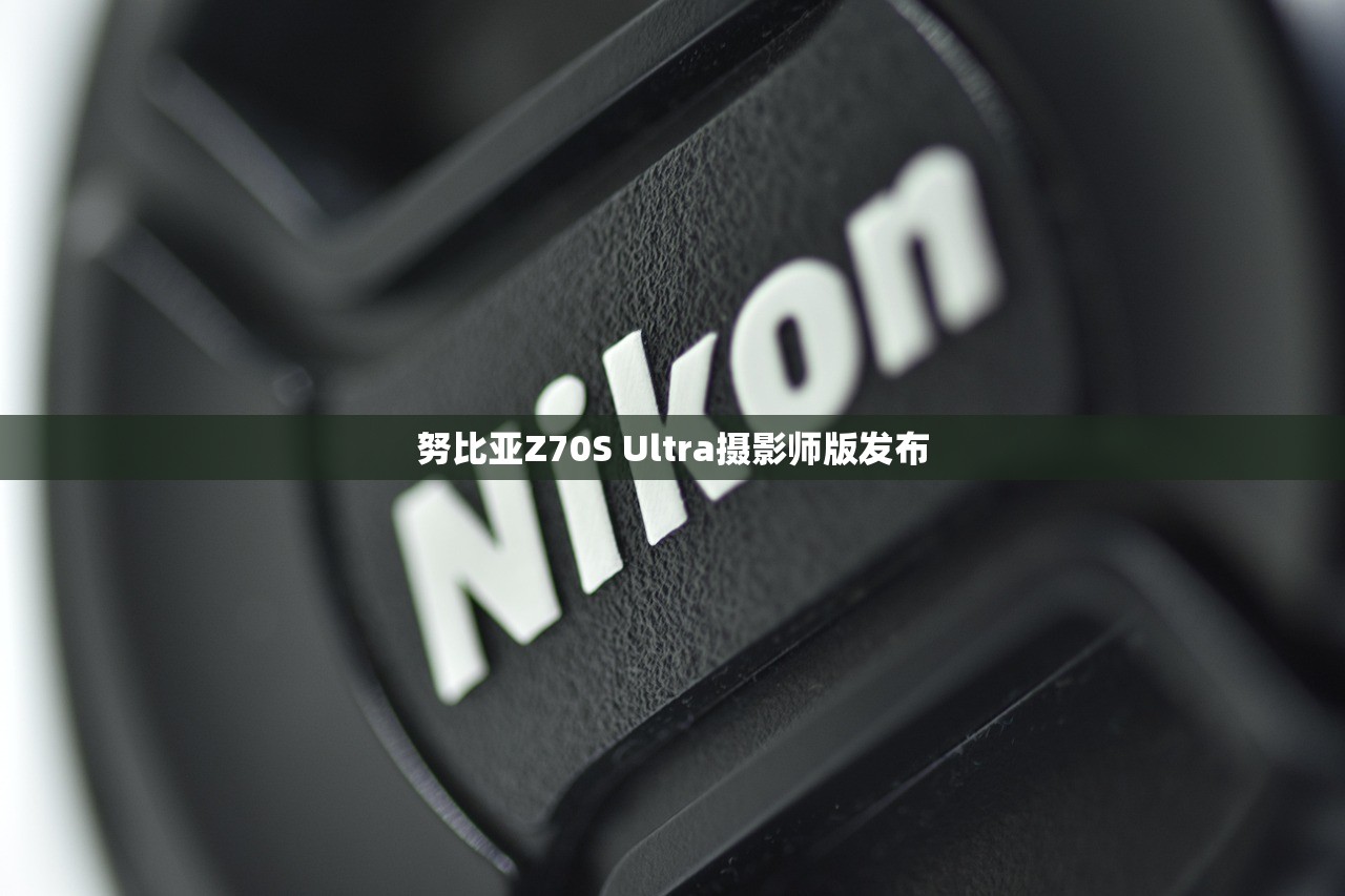 努比亚Z70S Ultra摄影师版发布