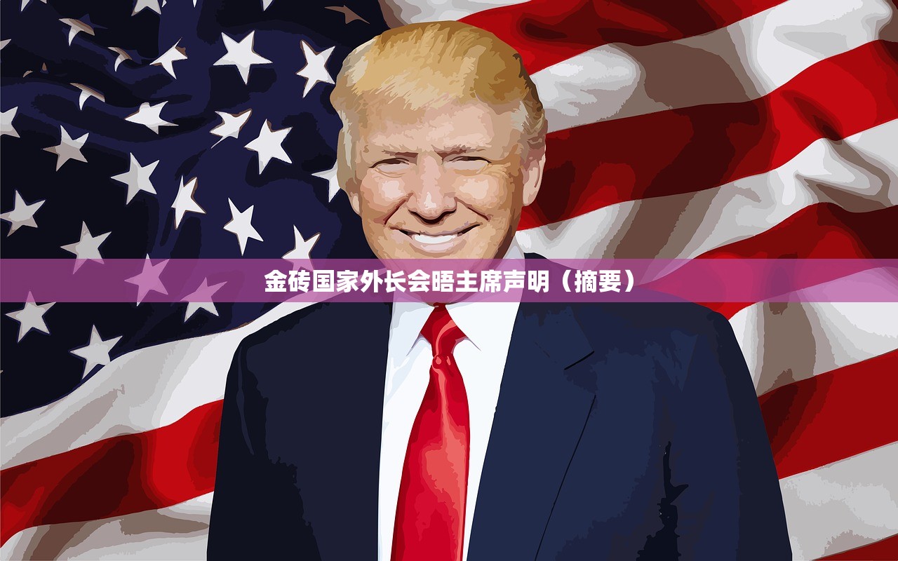 金砖国家外长会晤主席声明（摘要）