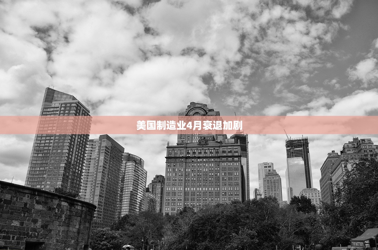 美国制造业4月衰退加剧
