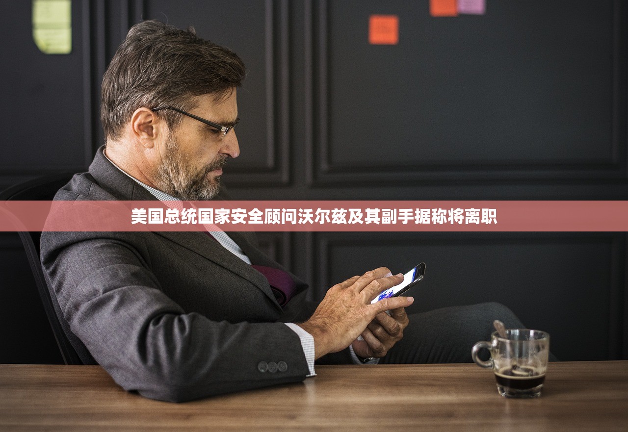 美国总统国家安全顾问沃尔兹及其副手据称将离职