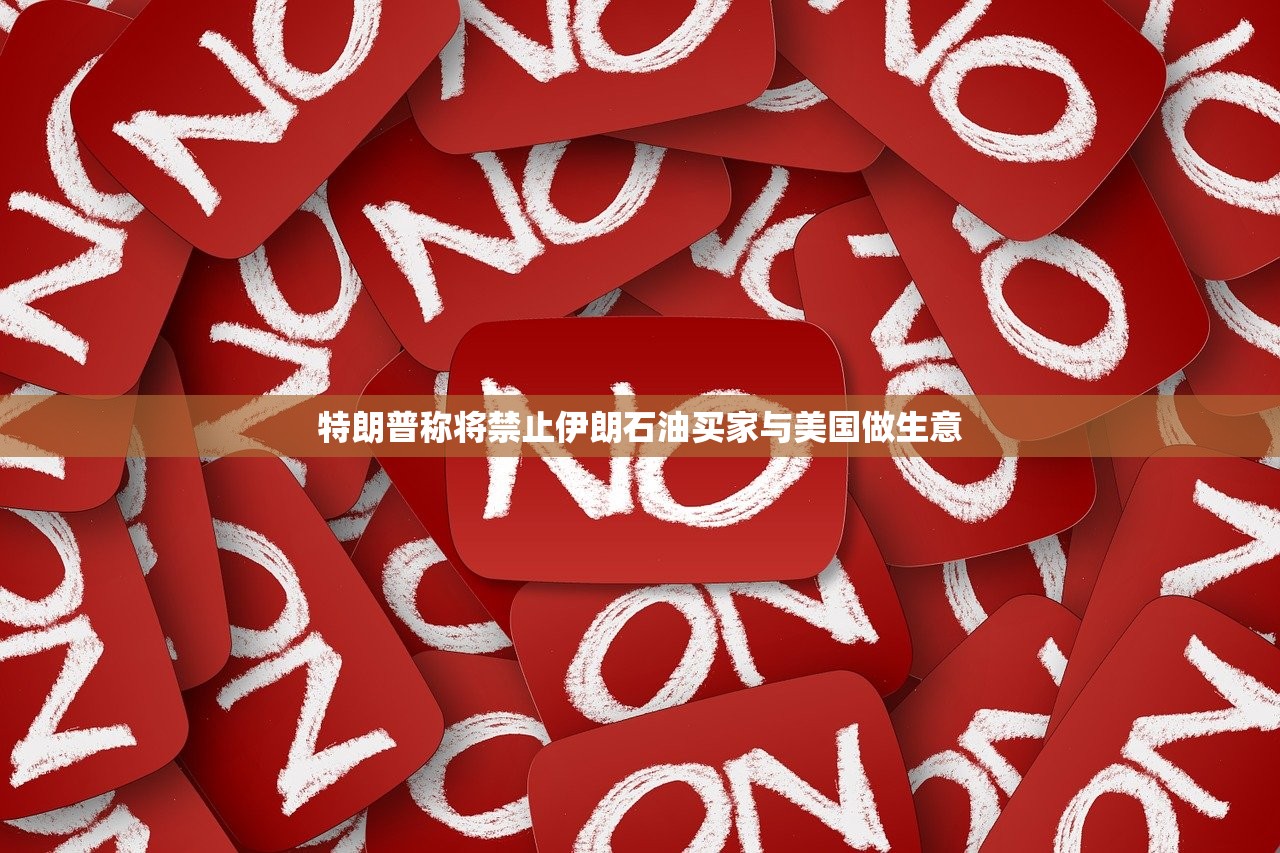 特朗普称将禁止伊朗石油买家与美国做生意