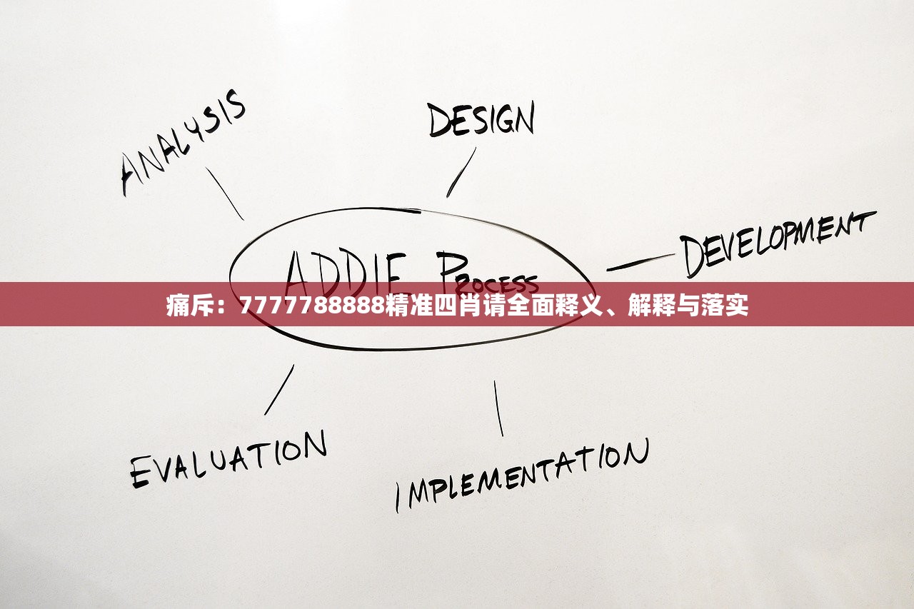 痛斥：7777788888精准四肖请全面释义、解释与落实