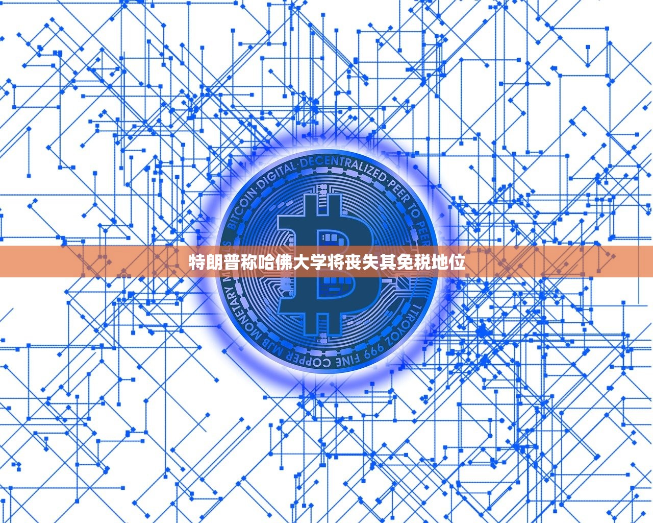 特朗普称哈佛大学将丧失其免税地位