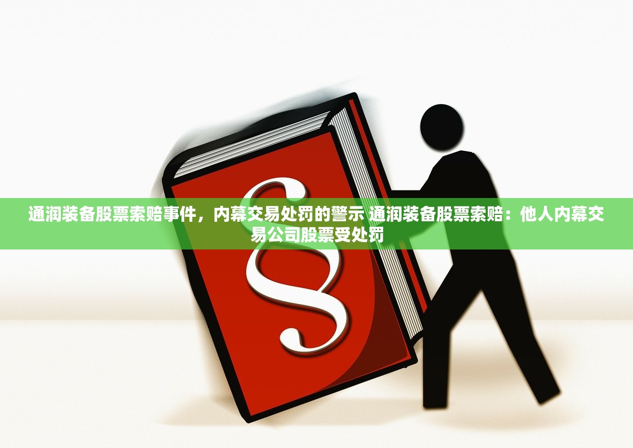 通润装备股票索赔事件，内幕交易处罚的警示 通润装备股票索赔：他人内幕交易公司股票受处罚