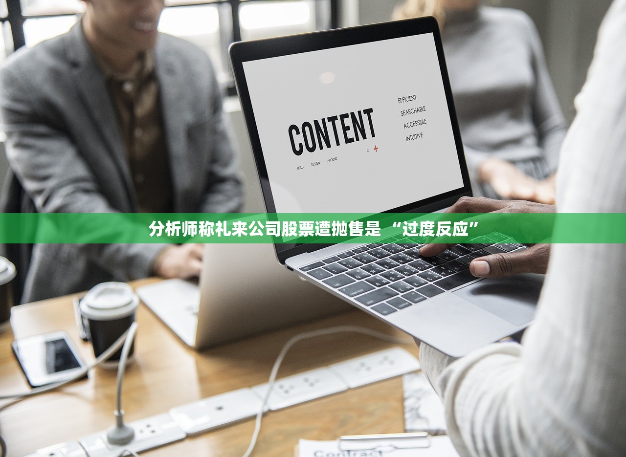 分析师称礼来公司股票遭抛售是 “过度反应”