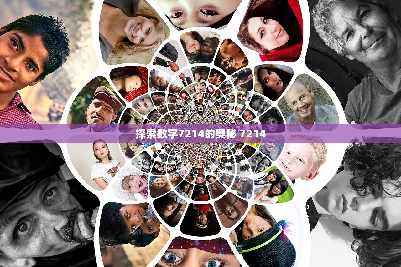 探索数字7214的奥秘 7214
