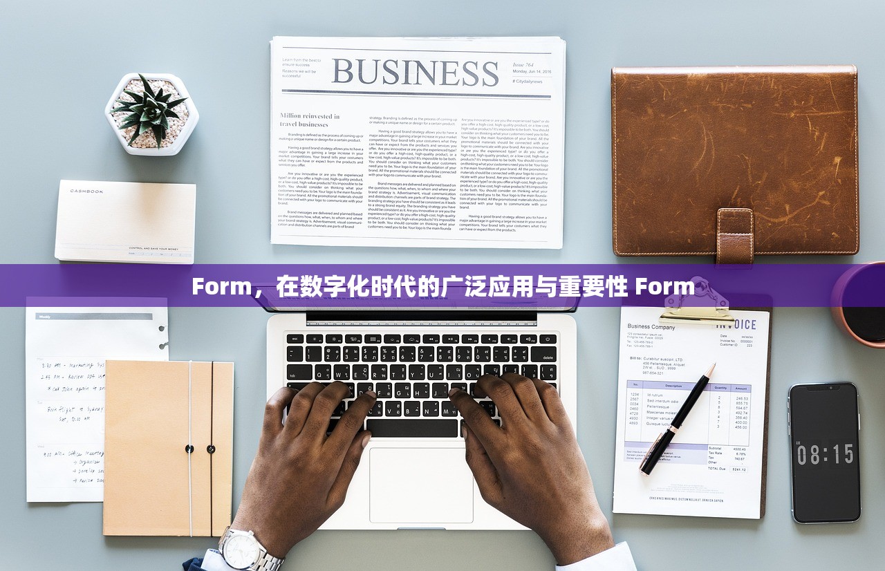 Form，在数字化时代的广泛应用与重要性 Form