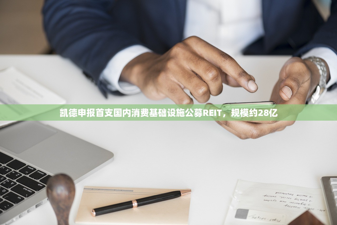 凯德申报首支国内消费基础设施公募REIT，规模约28亿