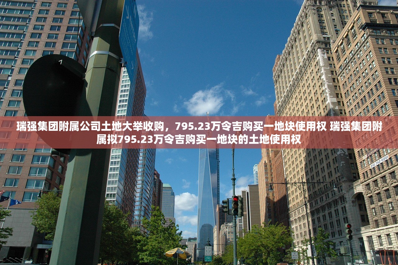 瑞强集团附属公司土地大举收购，795.23万令吉购买一地块使用权 瑞强集团附属拟795.23万令吉购买一地块的土地使用权