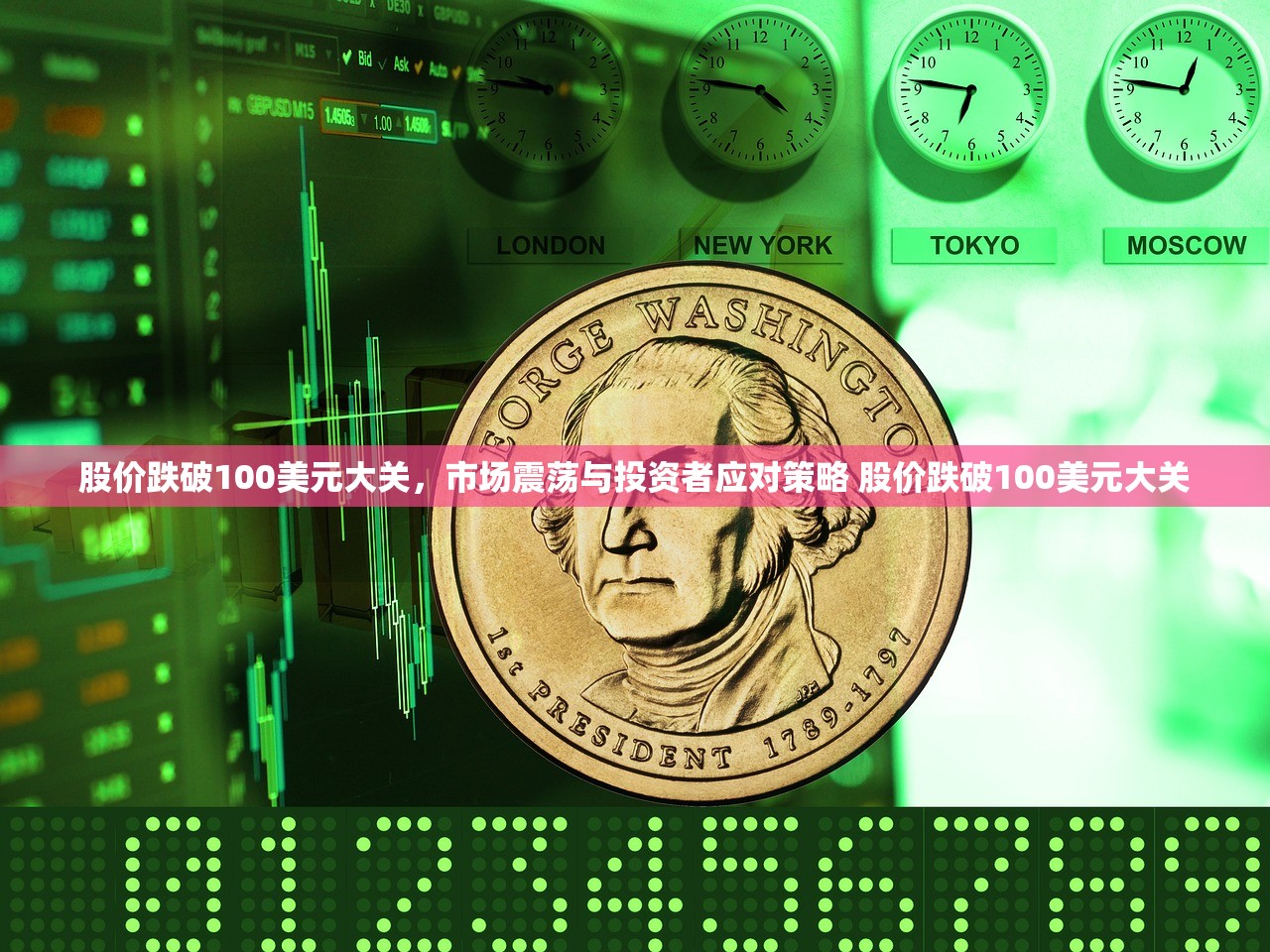 股价跌破100美元大关，市场震荡与投资者应对策略 股价跌破100美元大关