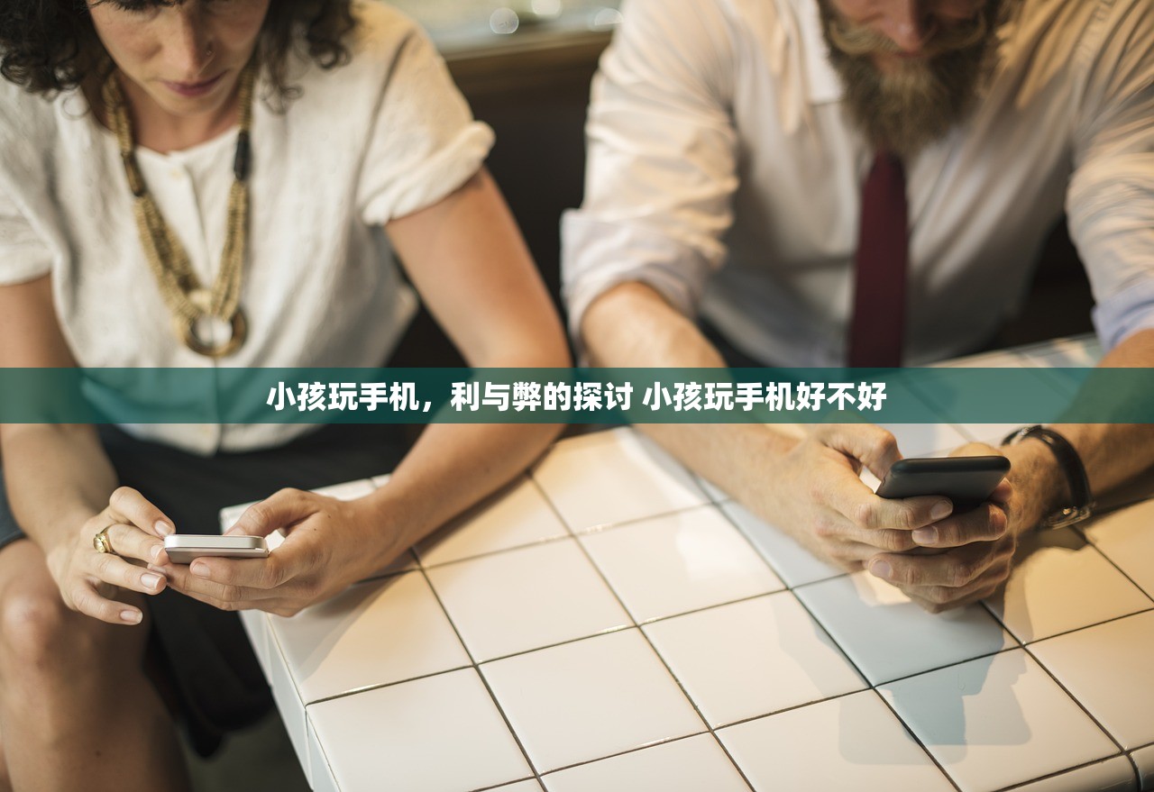 小孩玩手机,利与弊的探讨 小孩玩手机好不好 小孩玩手机,利与弊的探讨 小孩玩手机好不好