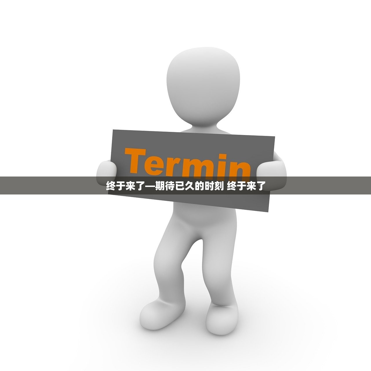 终于来了—期待已久的时刻 终于来了