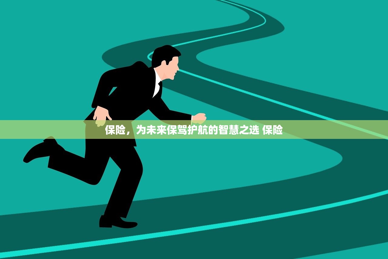 保险,为未来保驾护航的智慧之选 保险 保险,为未来保驾护航的智慧之选 保险