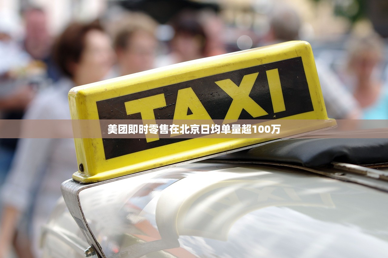 美团即时零售在北京日均单量超100万