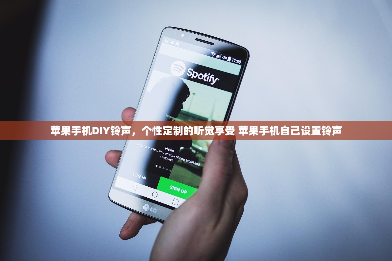 苹果手机DIY铃声，个性定制的听觉享受 苹果手机自己设置铃声
