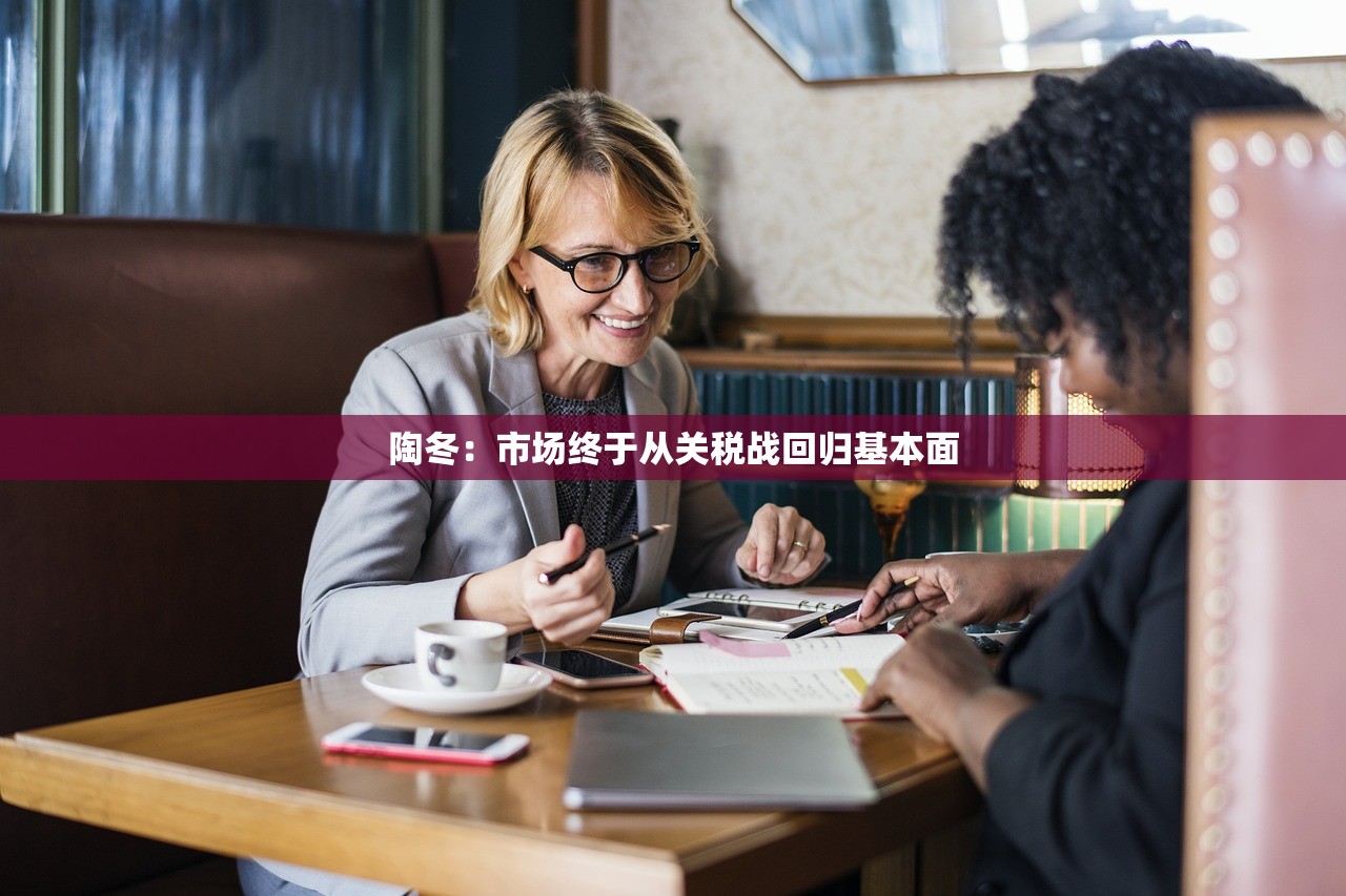 陶冬：市场终于从关税战回归基本面