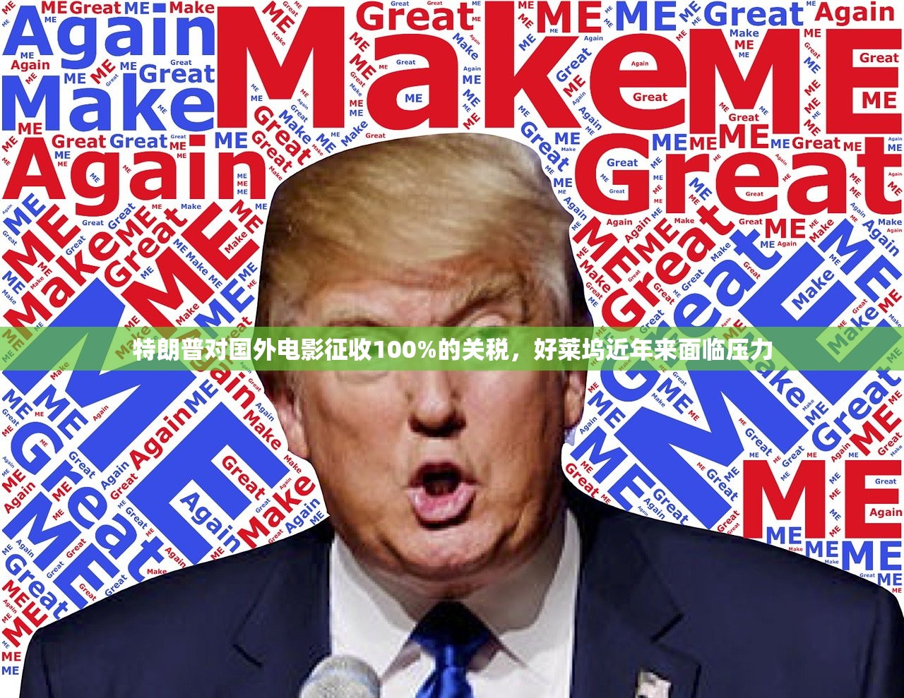 特朗普对国外电影征收100%的关税，好莱坞近年来面临压力