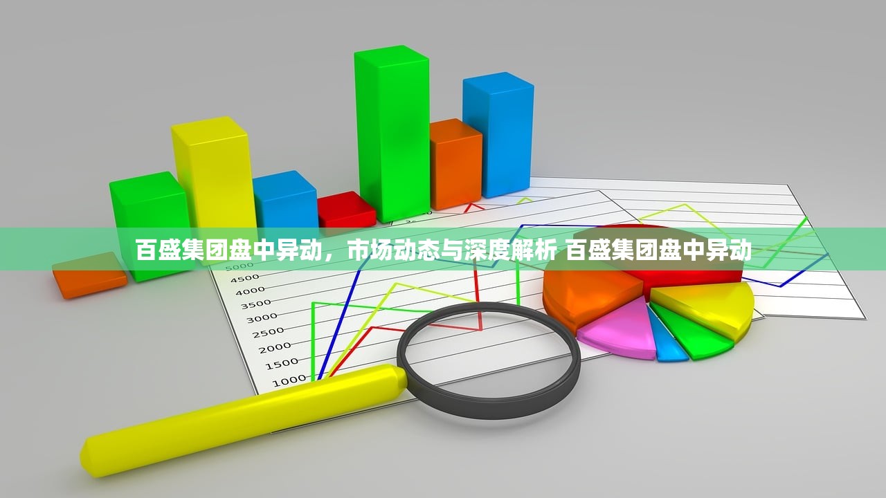 百盛集团盘中异动，市场动态与深度解析 百盛集团盘中异动