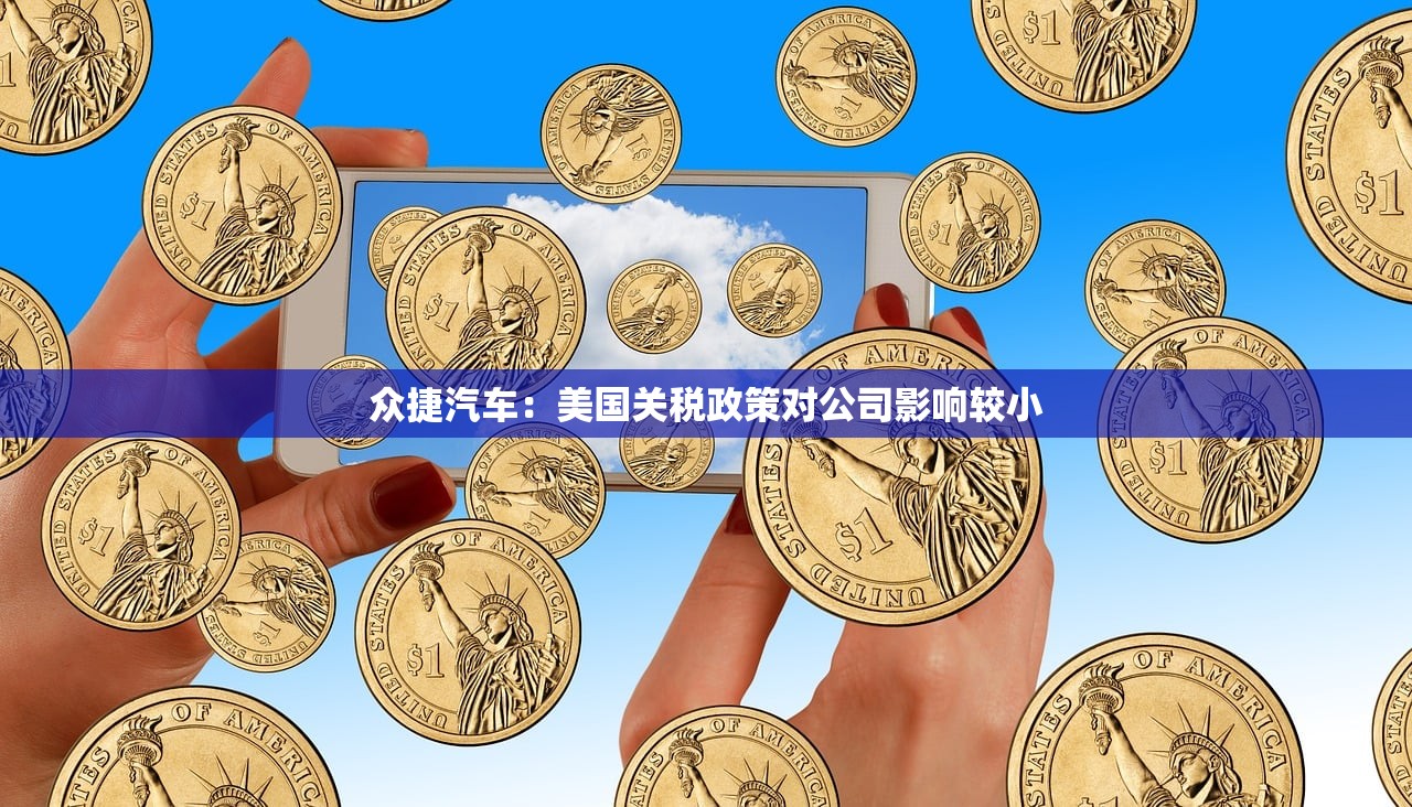众捷汽车：美国关税政策对公司影响较小