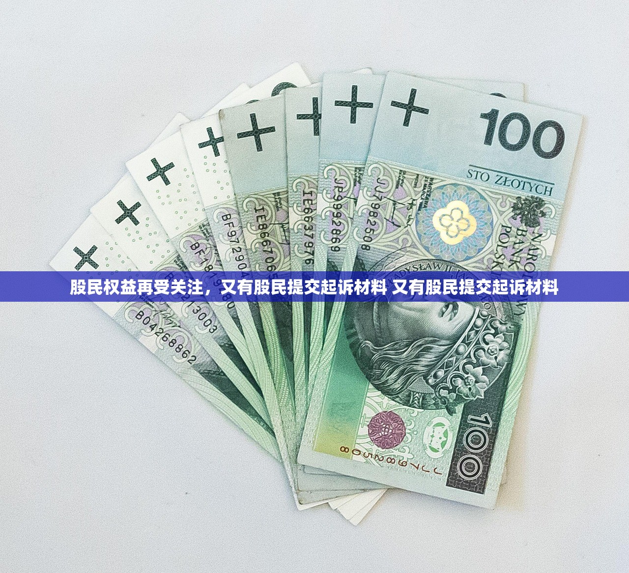 股民权益再受关注，又有股民提交起诉材料 又有股民提交起诉材料
