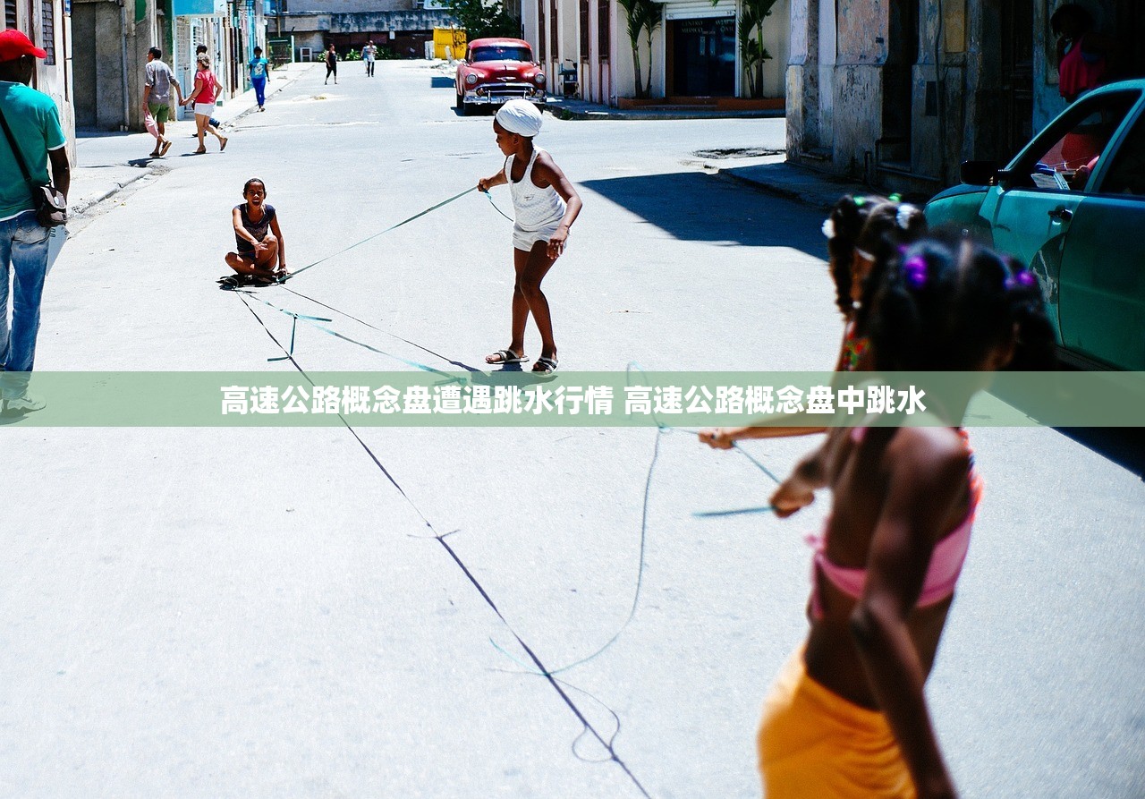 高速公路概念盘遭遇跳水行情 高速公路概念盘中跳水
